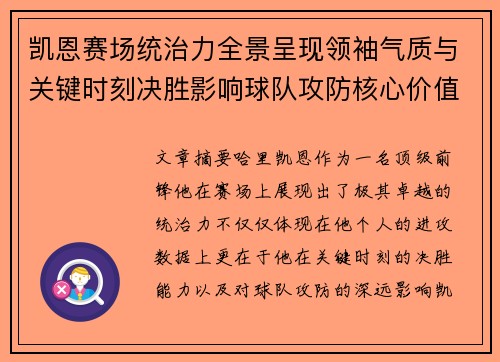 凯恩赛场统治力全景呈现领袖气质与关键时刻决胜影响球队攻防核心价值 凯恩赛场统治力全景呈现领袖气质与关键时刻决胜影响球队攻防核心价值