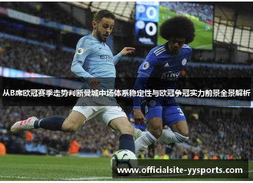从B席欧冠赛季走势判断曼城中场体系稳定性与欧冠争冠实力前景全景解析