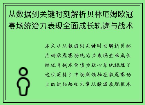 从数据到关键时刻解析贝林厄姆欧冠赛场统治力表现全面成长轨迹与战术价值