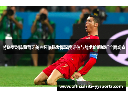 劳塔罗对阵葡萄牙美洲杯临场发挥深度评估与战术价值解析全面观察 劳塔罗对阵葡萄牙美洲杯临场发挥深度评估与战术价值解析全面观察