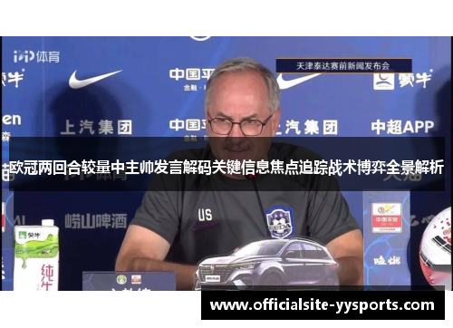 欧冠两回合较量中主帅发言解码关键信息焦点追踪战术博弈全景解析
