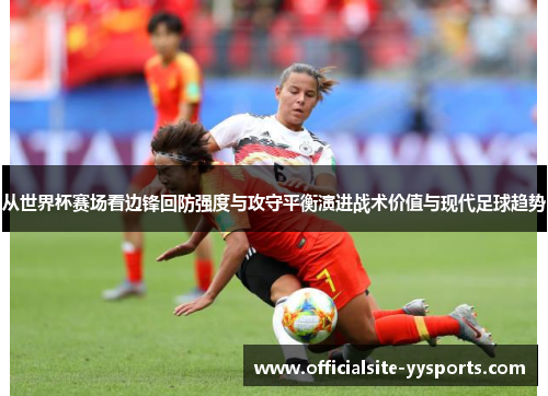 从世界杯赛场看边锋回防强度与攻守平衡演进战术价值与现代足球趋势