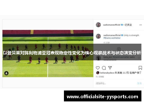 以登贝莱对阵利物浦亚冠表现稳定性变化为核心观察战术与状态演变分析