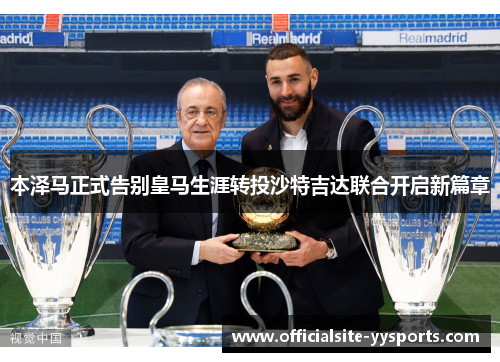 本泽马正式告别皇马生涯转投沙特吉达联合开启新篇章
