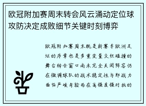 欧冠附加赛周末转会风云涌动定位球攻防决定成败细节关键时刻博弈