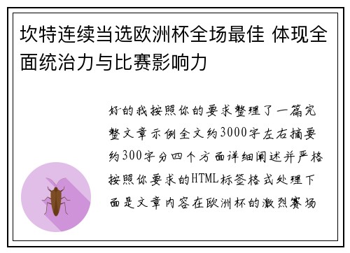坎特连续当选欧洲杯全场最佳 体现全面统治力与比赛影响力 坎特连续当选欧洲杯全场最佳 体现全面统治力与比赛影响力