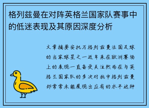 格列兹曼在对阵英格兰国家队赛事中的低迷表现及其原因深度分析 格列兹曼在对阵英格兰国家队赛事中的低迷表现及其原因深度分析