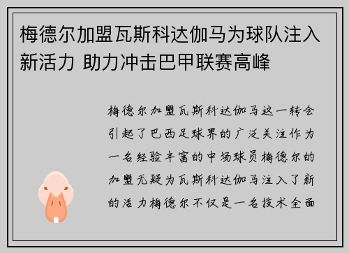 梅德尔加盟瓦斯科达伽马为球队注入新活力 助力冲击巴甲联赛高峰