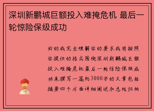 深圳新鹏城巨额投入难掩危机 最后一轮惊险保级成功