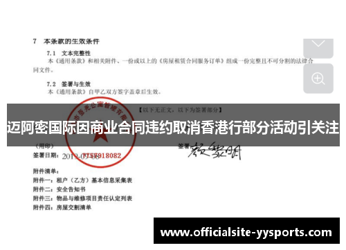 迈阿密国际因商业合同违约取消香港行部分活动引关注 迈阿密国际因商业合同违约取消香港行部分活动引关注