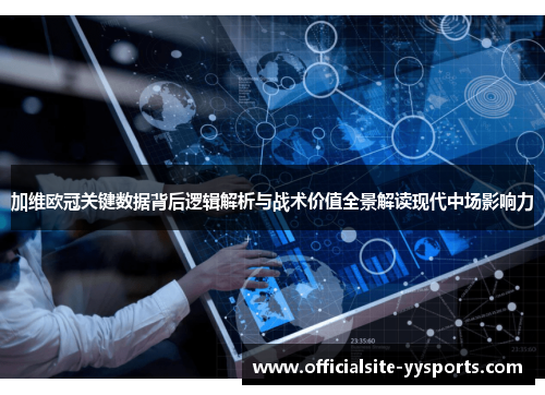 加维欧冠关键数据背后逻辑解析与战术价值全景解读现代中场影响力 加维欧冠关键数据背后逻辑解析与战术价值全景解读现代中场影响力