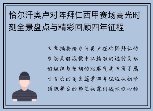 恰尔汗奥卢对阵拜仁西甲赛场高光时刻全景盘点与精彩回顾四年征程 恰尔汗奥卢对阵拜仁西甲赛场高光时刻全景盘点与精彩回顾四年征程
