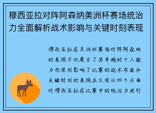 穆西亚拉对阵阿森纳美洲杯赛场统治力全面解析战术影响与关键时刻表现
