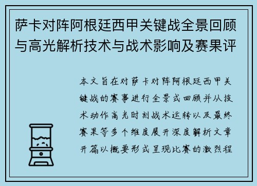 萨卡对阵阿根廷西甲关键战全景回顾与高光解析技术与战术影响及赛果评析