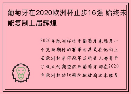葡萄牙在2020欧洲杯止步16强 始终未能复制上届辉煌 葡萄牙在2020欧洲杯止步16强 始终未能复制上届辉煌