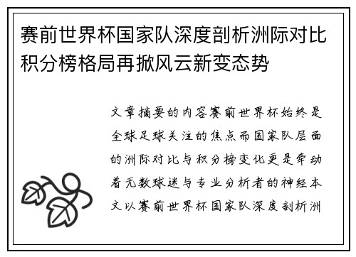 赛前世界杯国家队深度剖析洲际对比积分榜格局再掀风云新变态势 赛前世界杯国家队深度剖析洲际对比积分榜格局再掀风云新变态势