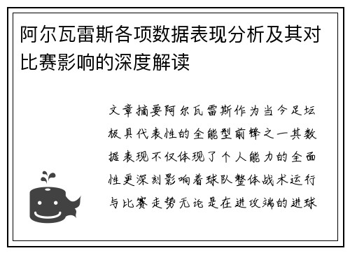 阿尔瓦雷斯各项数据表现分析及其对比赛影响的深度解读 阿尔瓦雷斯各项数据表现分析及其对比赛影响的深度解读