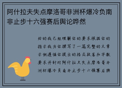阿什拉夫失点摩洛哥非洲杯爆冷负南非止步十六强赛后舆论哗然
