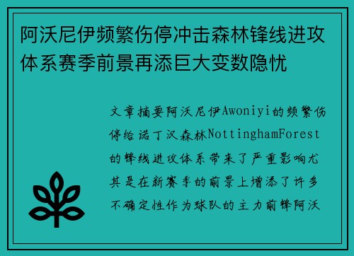 阿沃尼伊频繁伤停冲击森林锋线进攻体系赛季前景再添巨大变数隐忧 阿沃尼伊频繁伤停冲击森林锋线进攻体系赛季前景再添巨大变数隐忧