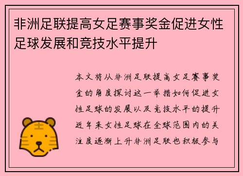 非洲足联提高女足赛事奖金促进女性足球发展和竞技水平提升