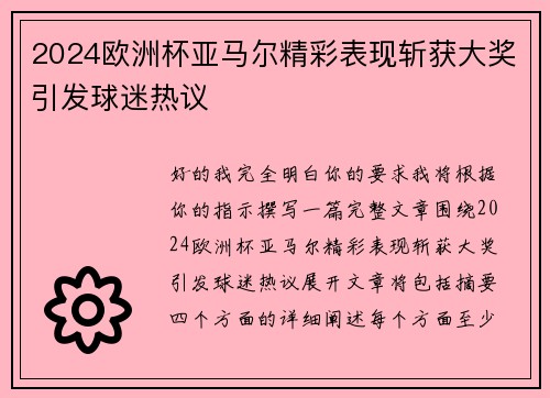 2024欧洲杯亚马尔精彩表现斩获大奖引发球迷热议