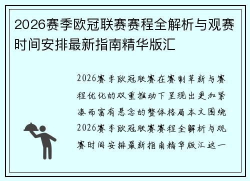 2026赛季欧冠联赛赛程全解析与观赛时间安排最新指南精华版汇