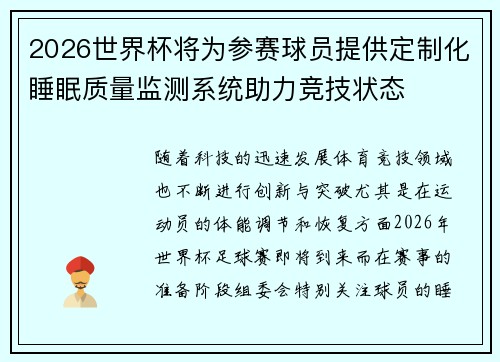 2026世界杯将为参赛球员提供定制化睡眠质量监测系统助力竞技状态