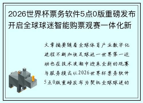 2026世界杯票务软件5点0版重磅发布开启全球球迷智能购票观赛一体化新时代