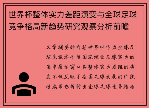 世界杯整体实力差距演变与全球足球竞争格局新趋势研究观察分析前瞻