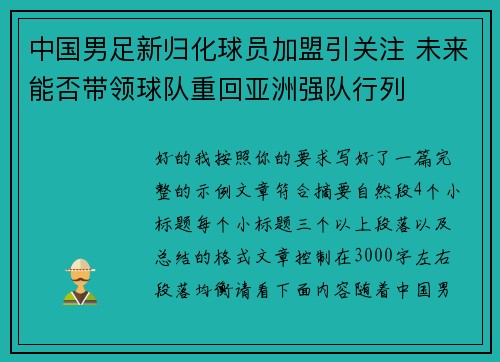 中国男足新归化球员加盟引关注 未来能否带领球队重回亚洲强队行列