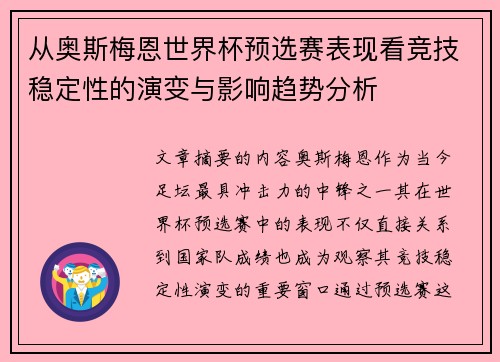 从奥斯梅恩世界杯预选赛表现看竞技稳定性的演变与影响趋势分析