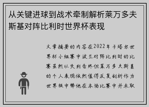 从关键进球到战术牵制解析莱万多夫斯基对阵比利时世界杯表现