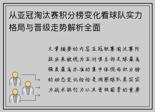 从亚冠淘汰赛积分榜变化看球队实力格局与晋级走势解析全面