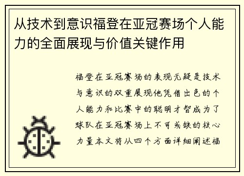 从技术到意识福登在亚冠赛场个人能力的全面展现与价值关键作用