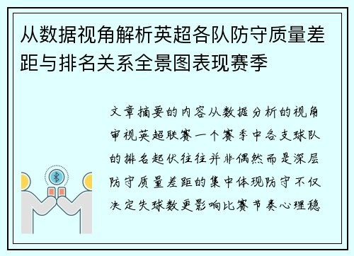从数据视角解析英超各队防守质量差距与排名关系全景图表现赛季