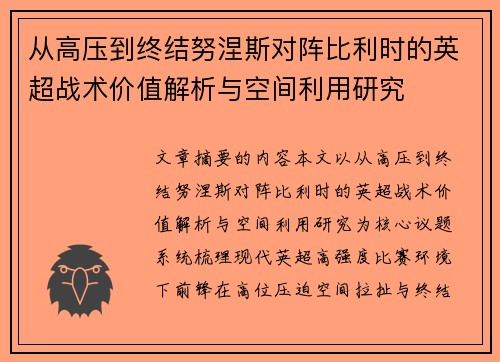 从高压到终结努涅斯对阵比利时的英超战术价值解析与空间利用研究 从高压到终结努涅斯对阵比利时的英超战术价值解析与空间利用研究