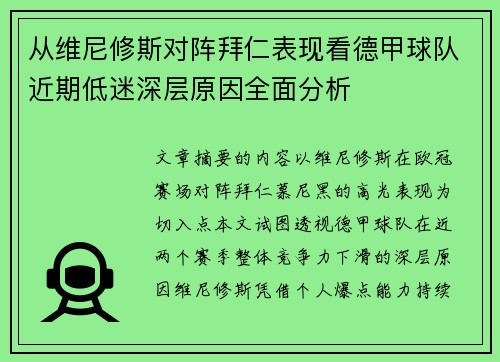 从维尼修斯对阵拜仁表现看德甲球队近期低迷深层原因全面分析