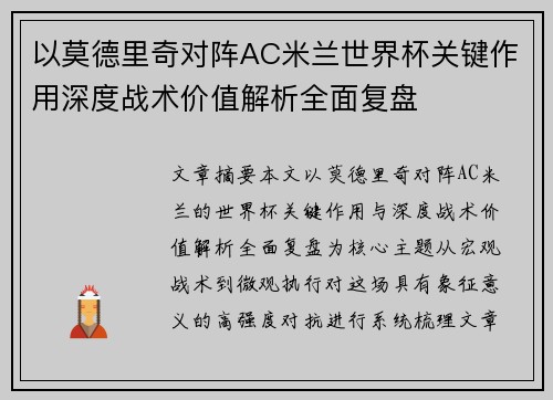 以莫德里奇对阵AC米兰世界杯关键作用深度战术价值解析全面复盘 以莫德里奇对阵AC米兰世界杯关键作用深度战术价值解析全面复盘