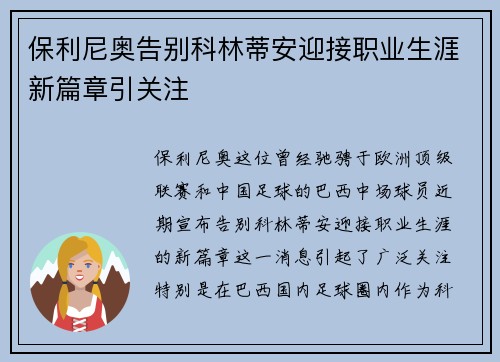 保利尼奥告别科林蒂安迎接职业生涯新篇章引关注