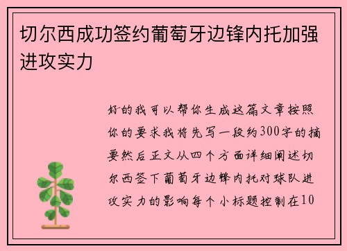 切尔西成功签约葡萄牙边锋内托加强进攻实力
