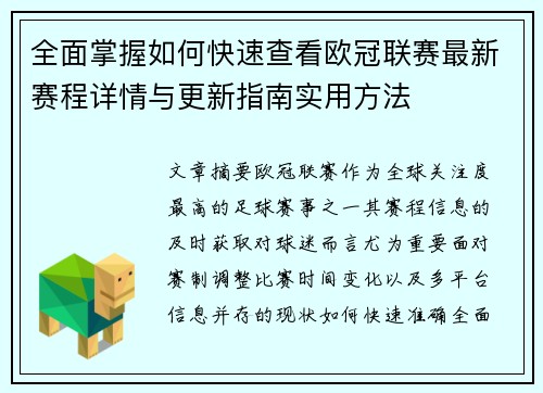 全面掌握如何快速查看欧冠联赛最新赛程详情与更新指南实用方法 全面掌握如何快速查看欧冠联赛最新赛程详情与更新指南实用方法