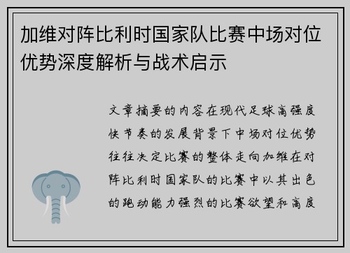 加维对阵比利时国家队比赛中场对位优势深度解析与战术启示