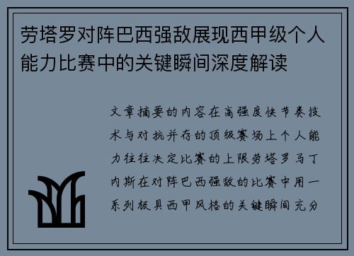 劳塔罗对阵巴西强敌展现西甲级个人能力比赛中的关键瞬间深度解读