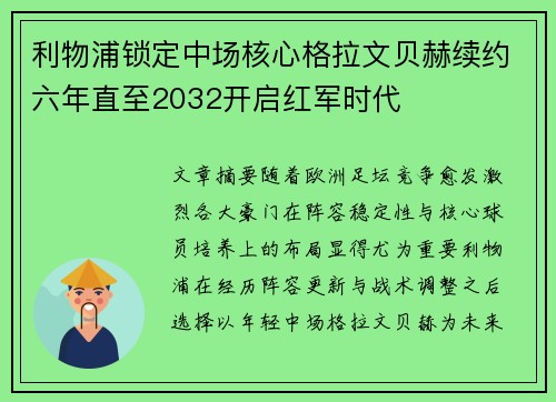 利物浦锁定中场核心格拉文贝赫续约六年直至2032开启红军时代