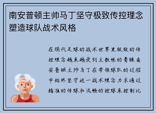 南安普顿主帅马丁坚守极致传控理念塑造球队战术风格