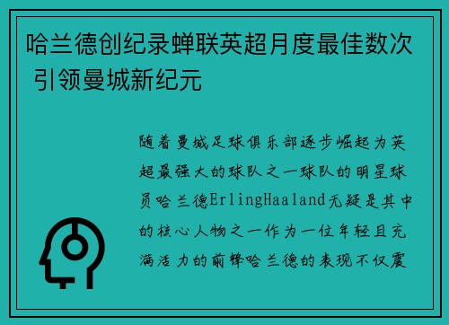 哈兰德创纪录蝉联英超月度最佳数次 引领曼城新纪元