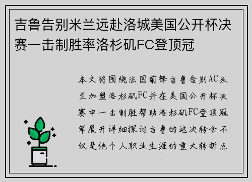 吉鲁告别米兰远赴洛城美国公开杯决赛一击制胜率洛杉矶FC登顶冠 吉鲁告别米兰远赴洛城美国公开杯决赛一击制胜率洛杉矶FC登顶冠