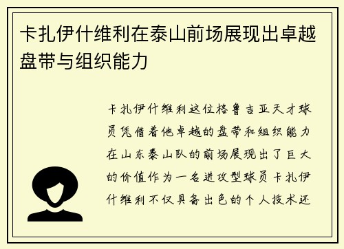 卡扎伊什维利在泰山前场展现出卓越盘带与组织能力 卡扎伊什维利在泰山前场展现出卓越盘带与组织能力