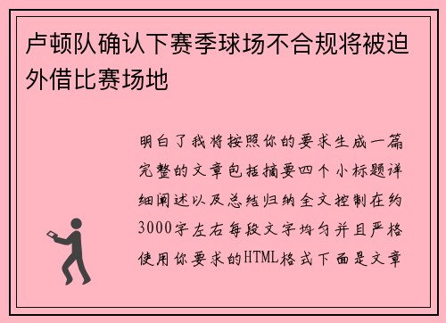 卢顿队确认下赛季球场不合规将被迫外借比赛场地 卢顿队确认下赛季球场不合规将被迫外借比赛场地