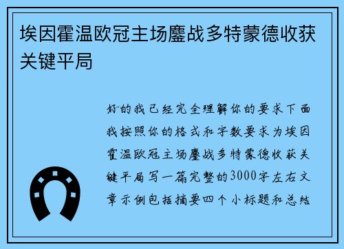 埃因霍温欧冠主场鏖战多特蒙德收获关键平局